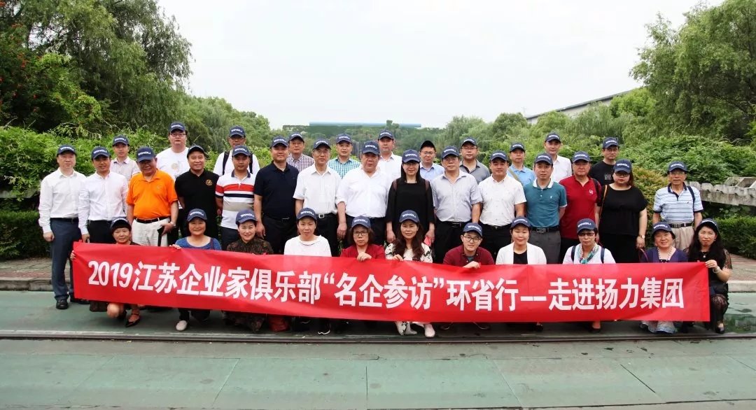 <strong>江蘇企業(yè)家俱樂部“名企參訪”環(huán)省行系列活動走進揚力集團！</strong>