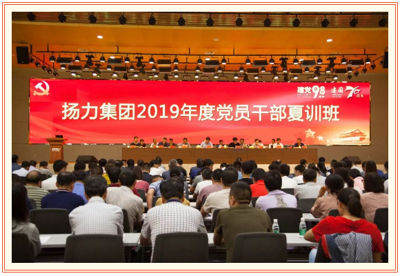 揚力集團2019年度黨員干部夏訓(xùn)班隆重開幕！