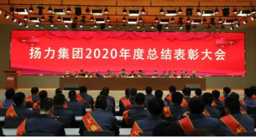 揚(yáng)力集團(tuán)2020年度總結(jié)表彰大會(huì)圓滿召開！