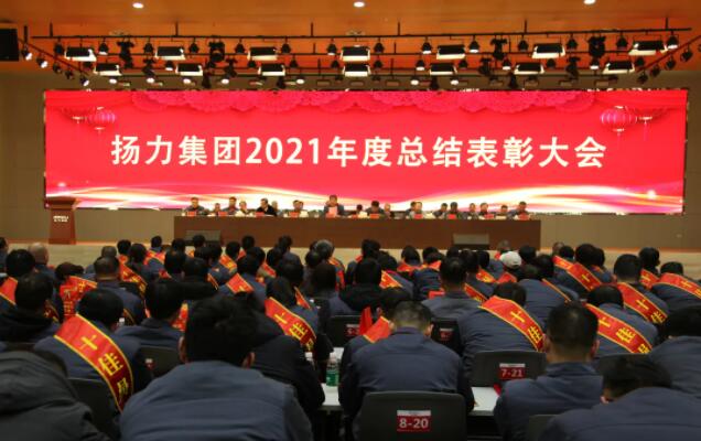 揚(yáng)力集團(tuán)2021年度總結(jié)表彰大會(huì)圓滿召開！