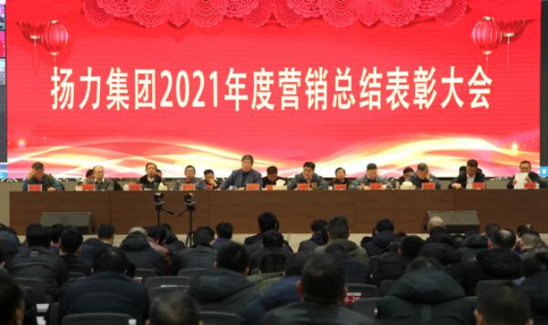 揚(yáng)力集團(tuán)2021年度營(yíng)銷總結(jié)表彰大會(huì)圓滿召開！