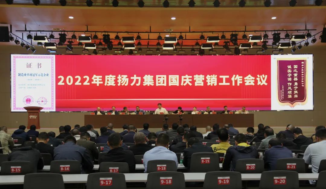 揚(yáng)力集團(tuán)召開2022年度國(guó)慶營(yíng)銷推進(jìn)工作會(huì)議！