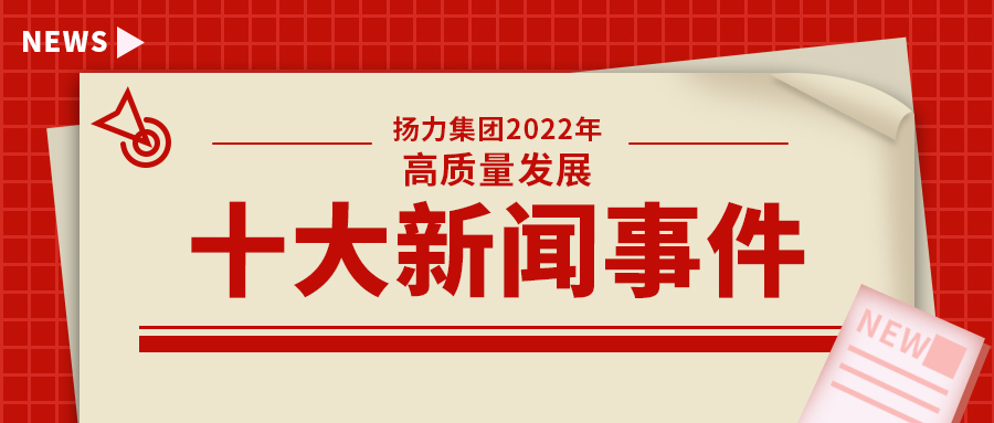 揚(yáng)力集團(tuán)2022年高質(zhì)量發(fā)展十大新聞事件！