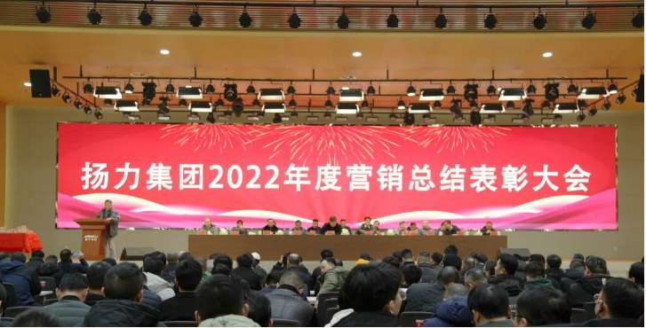 揚力集團順利舉辦2022年度營銷總結表彰大會暨2023年新春聯(lián)歡會！