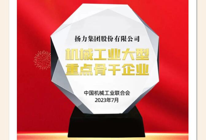 喜報丨揚力集團榮獲“機械工業(yè)大型重點骨干企業(yè)”！