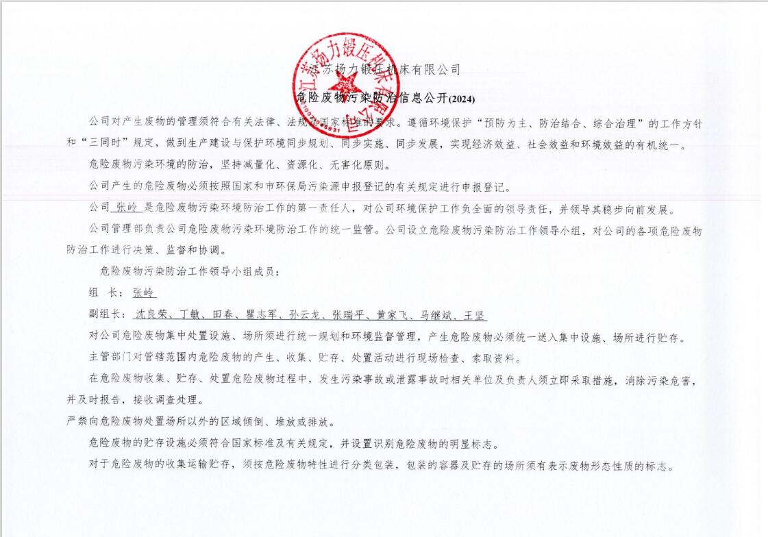 江蘇揚(yáng)力鍛壓機(jī)床有限公司危險(xiǎn)廢物污染防治信息公開(kāi)